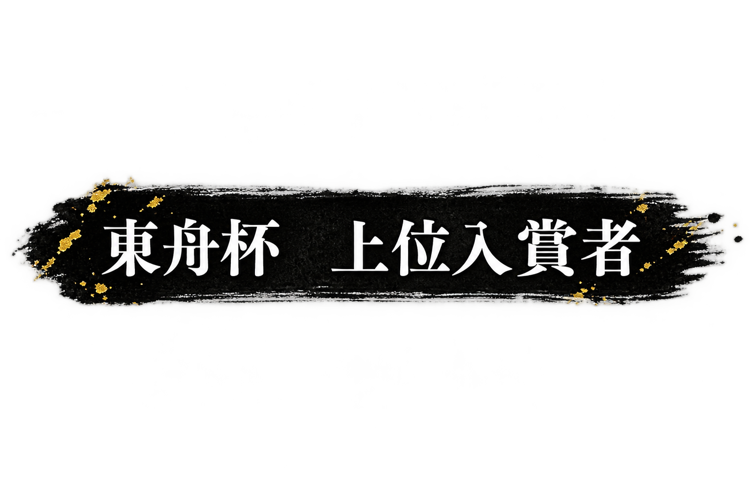 東舟杯 上位入賞者