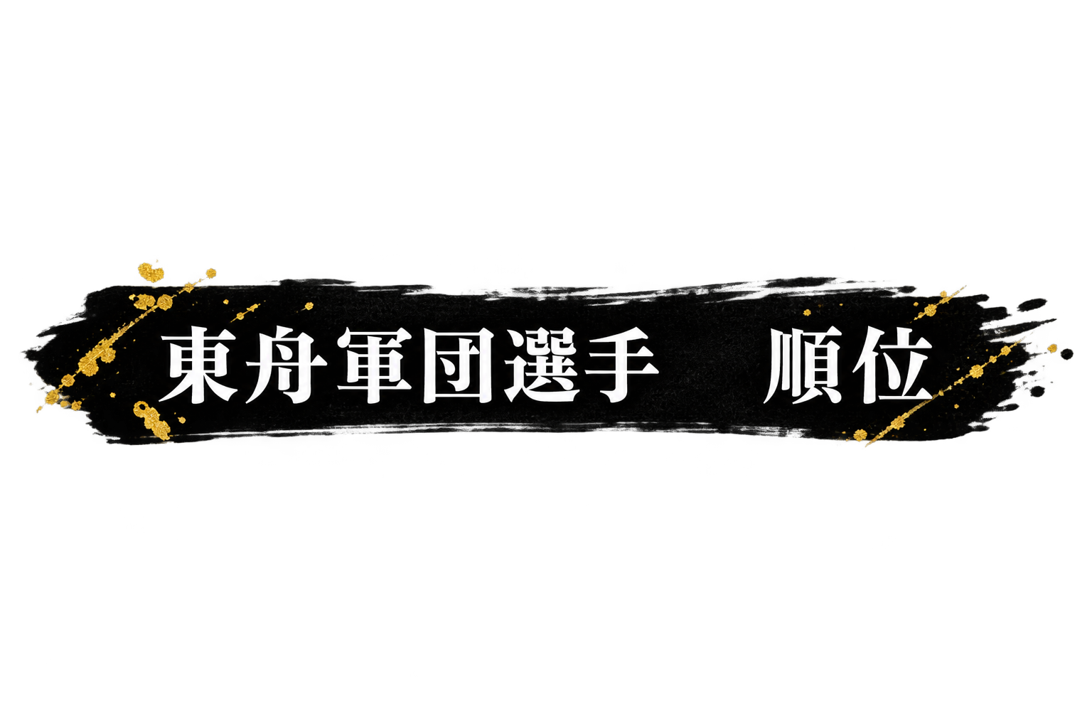 東舟軍団選手 順位