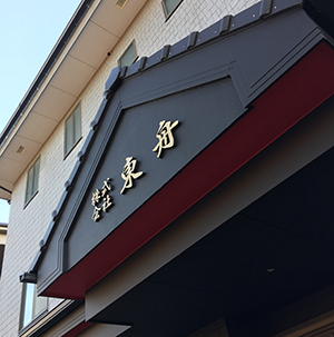 株式会社東舟とは？