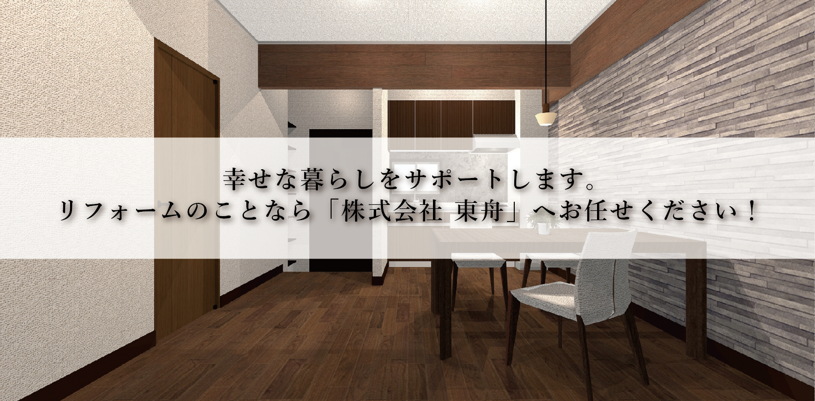 リフォームのことなら「株式会社東舟」へ